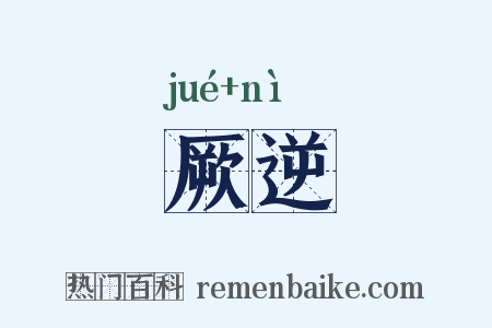 厥逆是什么意思的图片